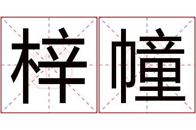 梓幢名字寓意