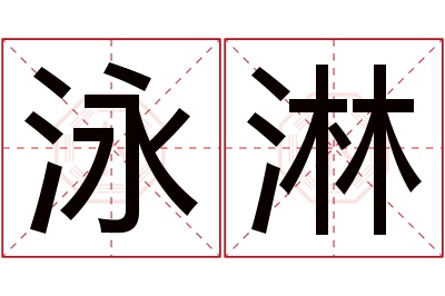 泳淋名字寓意