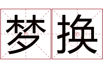 梦换名字寓意