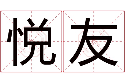 悦友名字寓意