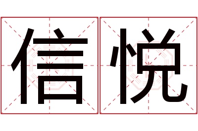 信悦名字寓意