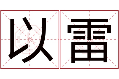 以雷名字寓意