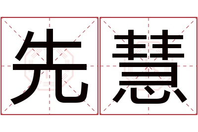 先慧名字寓意