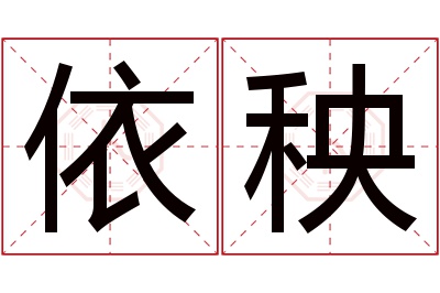 依秧名字寓意