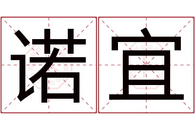 诺宜名字寓意