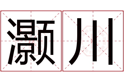 灏川名字寓意