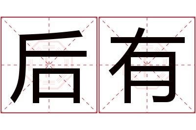 后有名字寓意