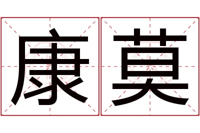 康莫名字寓意