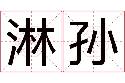 淋孙名字寓意