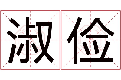 淑俭名字寓意