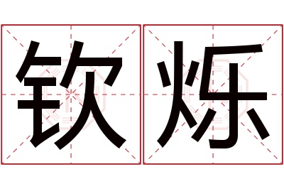 钦烁名字寓意