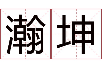 瀚坤名字寓意