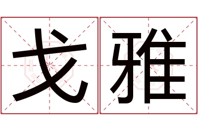 戈雅名字寓意