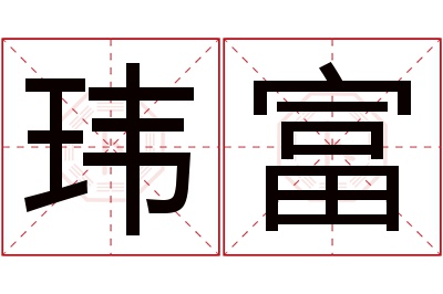 玮富名字寓意