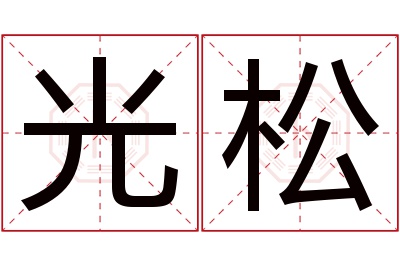 光松名字寓意