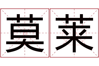 莫莱名字寓意