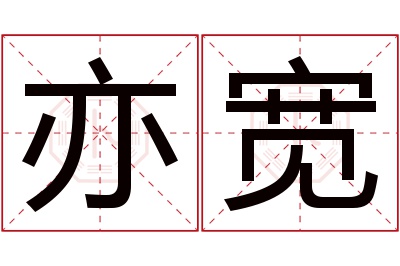 亦宽名字寓意