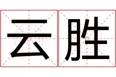 云胜名字寓意