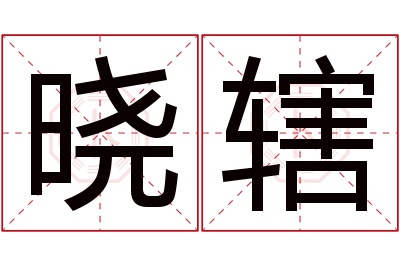 晓辖名字寓意