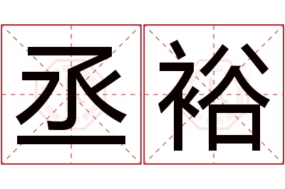 丞裕名字寓意