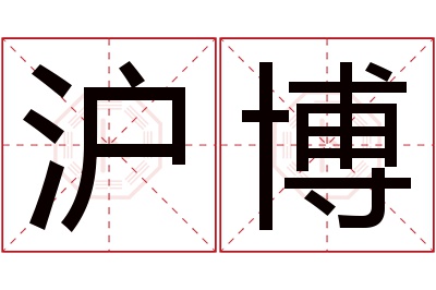 沪博名字寓意