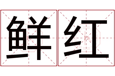 鲜红名字寓意