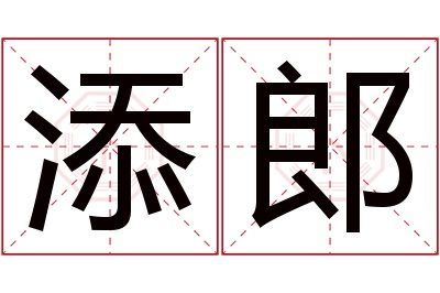 添郎名字寓意