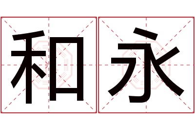 和永名字寓意