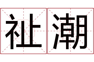 祉潮名字寓意