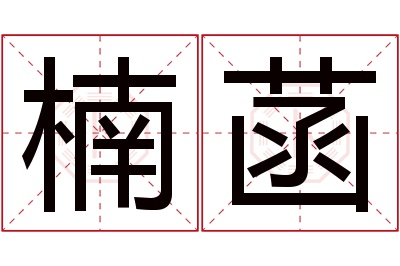 楠菡名字寓意