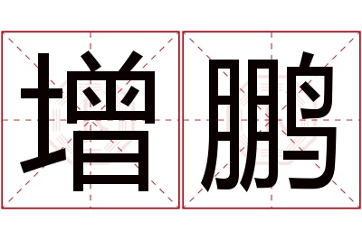 增鹏名字寓意