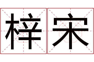 梓宋名字寓意