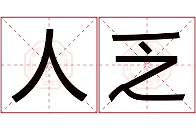 人乏名字寓意