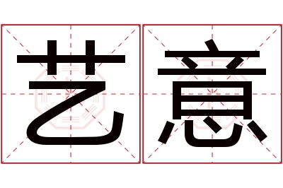 艺意名字寓意