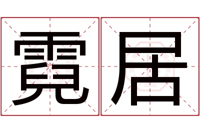 霓居名字寓意