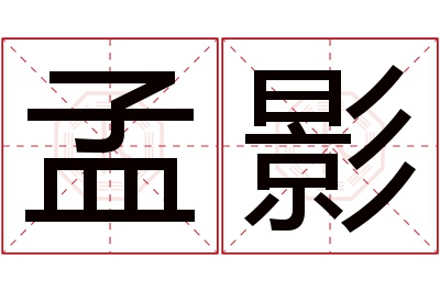 孟影名字寓意