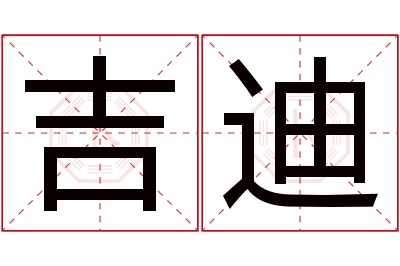 吉迪名字寓意