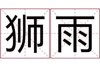 狮雨名字寓意