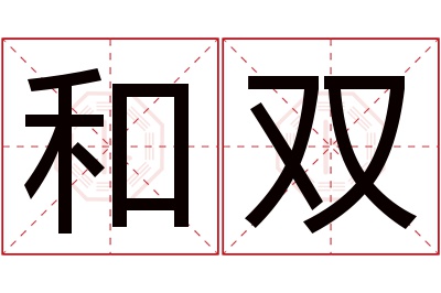 和双名字寓意