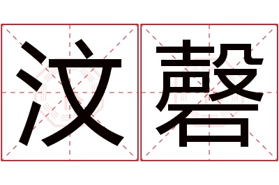 汶磬名字寓意