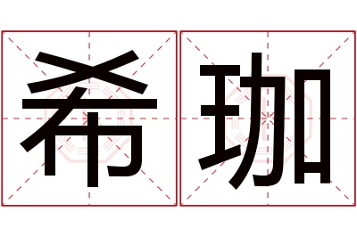 希珈名字寓意