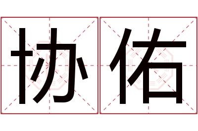 协佑名字寓意