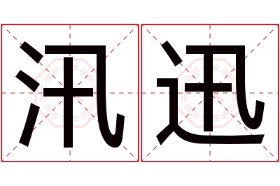 汛迅名字寓意