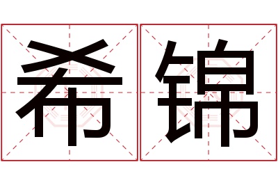 希锦名字寓意