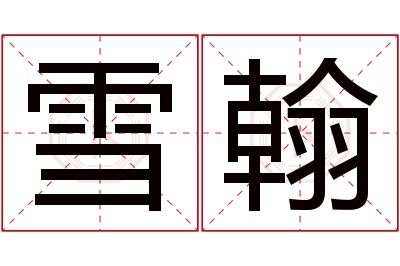 雪翰名字寓意