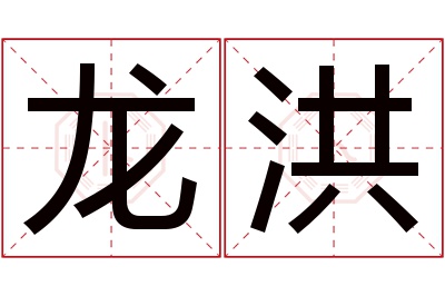 龙洪名字寓意