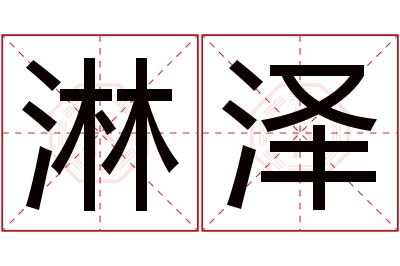 淋泽名字寓意