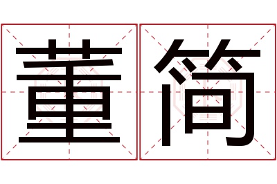 董简名字寓意