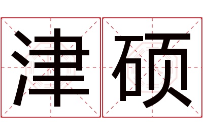 津硕名字寓意