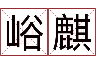 峪麒名字寓意